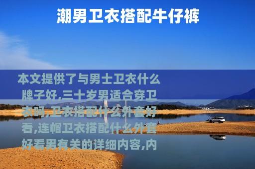 潮男卫衣搭配牛仔裤