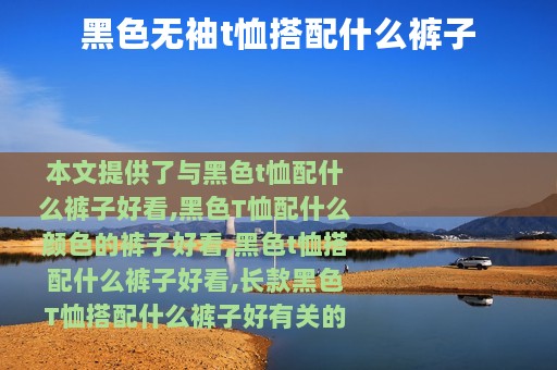 黑色无袖t恤搭配什么裤子