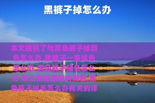 黑裤子掉怎么办