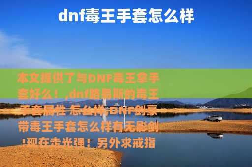 dnf毒王手套怎么样