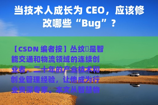 当技术人成长为 CEO，应该修改哪些“Bug”？