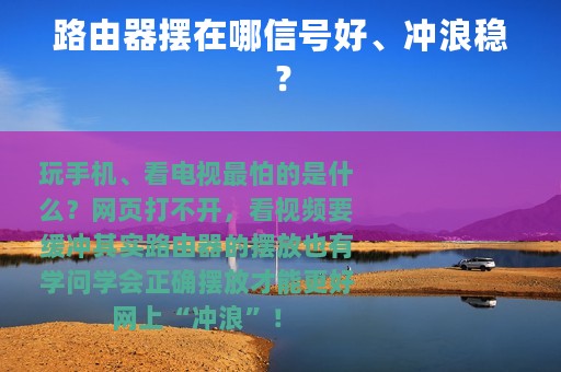 路由器摆在哪信号好、冲浪稳？