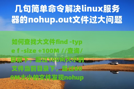 几句简单命令解决linux服务器的nohup.out文件过大问题