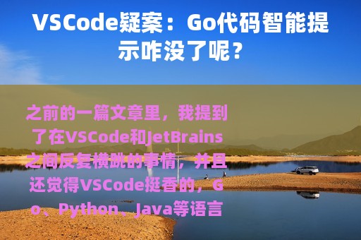 VSCode疑案：Go代码智能提示咋没了呢？