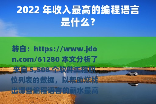 2022 年收入最高的编程语言是什么？