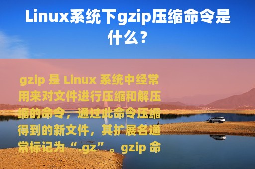 Linux系统下gzip压缩命令是什么？