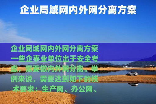 企业局域网内外网分离方案