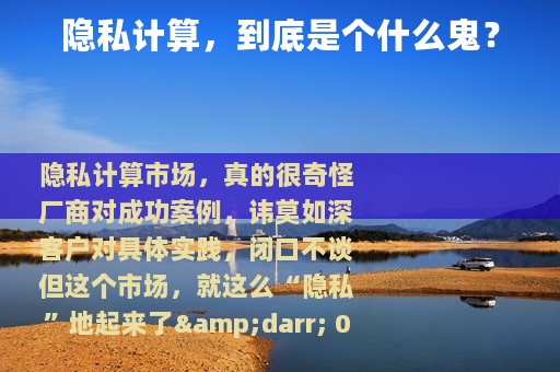 隐私计算，到底是个什么鬼？