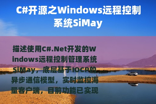 C#开源之Windows远程控制系统SiMay