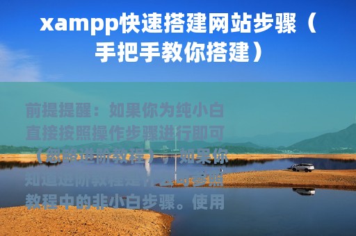 xampp快速搭建网站步骤（手把手教你搭建）