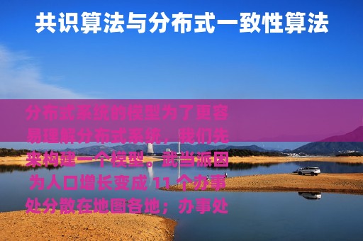 共识算法与分布式一致性算法