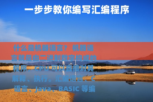 一步步教你编写汇编程序