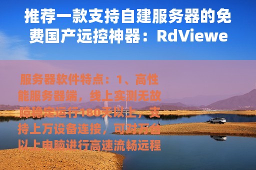 推荐一款支持自建服务器的免费国产远控神器：RdViewer Pro