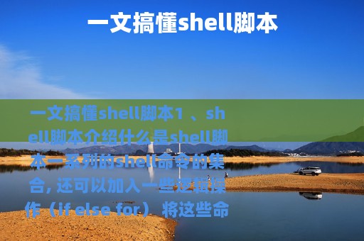 一文搞懂shell脚本