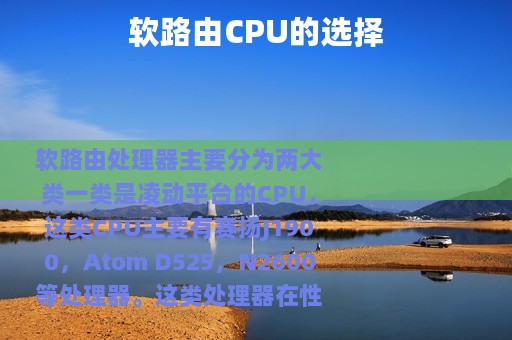 软路由CPU的选择