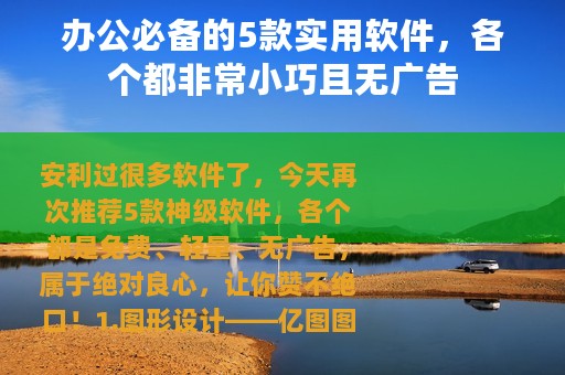 办公必备的5款实用软件，各个都非常小巧且无广告