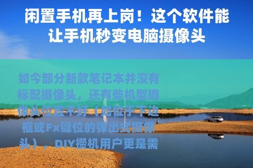 闲置手机再上岗！这个软件能让手机秒变电脑摄像头