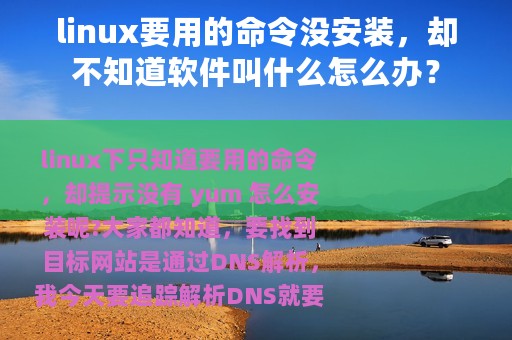 linux要用的命令没安装，却不知道软件叫什么怎么办？