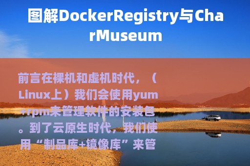 图解DockerRegistry与CharMuseum