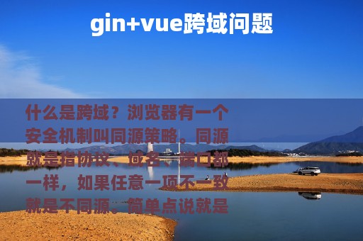 gin+vue跨域问题