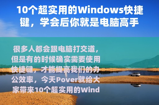 10个超实用的Windows快捷键，学会后你就是电脑高手