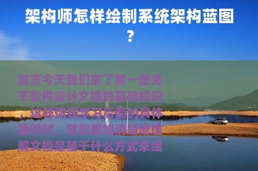 架构师怎样绘制系统架构蓝图？