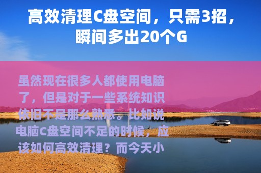 高效清理C盘空间，只需3招，瞬间多出20个G