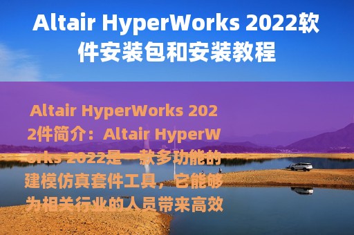 Altair HyperWorks 2022软件安装包和安装教程