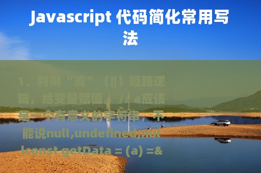 Javascript 代码简化常用写法