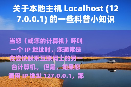关于本地主机 Localhost (127.0.0.1) 的一些科普小知识