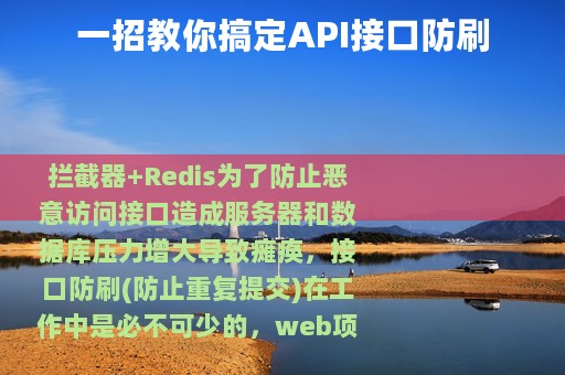 一招教你搞定API接口防刷