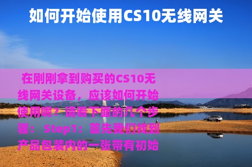 如何开始使用CS10无线网关