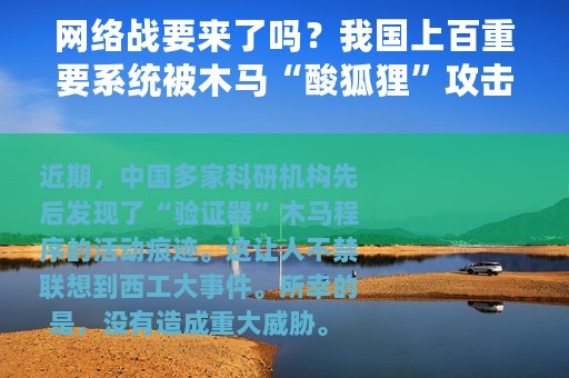 网络战要来了吗？我国上百重要系统被木马“酸狐狸”攻击
