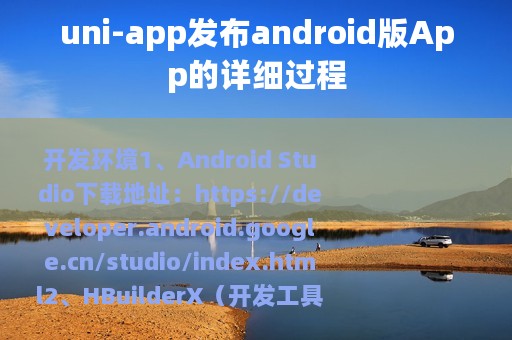 uni-app发布android版App的详细过程