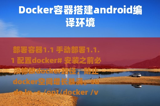 Docker容器搭建android编译环境