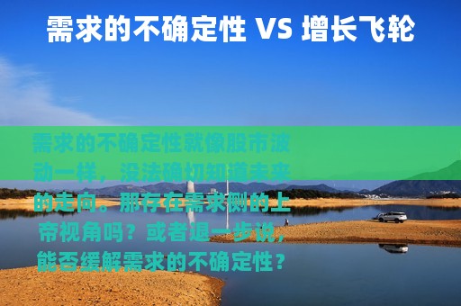 需求的不确定性 VS 增长飞轮