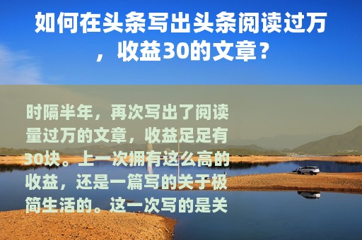 如何在头条写出头条阅读过万，收益30的文章？