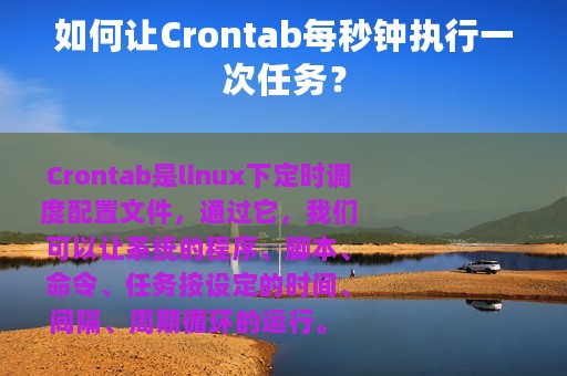 如何让Crontab每秒钟执行一次任务？