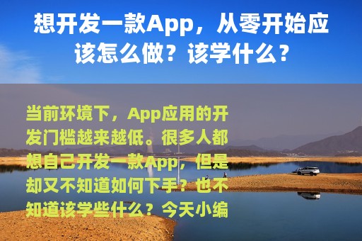 想开发一款App，从零开始应该怎么做？该学什么？