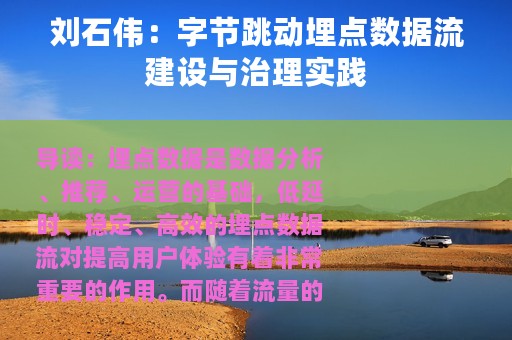 刘石伟：字节跳动埋点数据流建设与治理实践