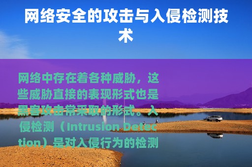 网络安全的攻击与入侵检测技术