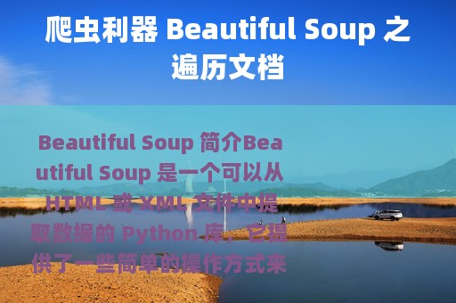 爬虫利器 Beautiful Soup 之遍历文档