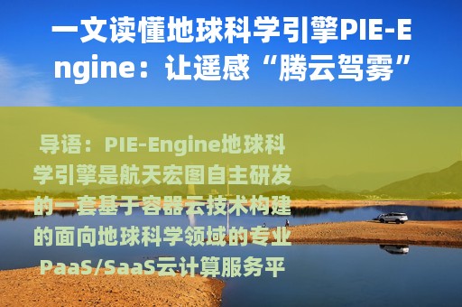 一文读懂地球科学引擎PIE-Engine：让遥感“腾云驾雾”