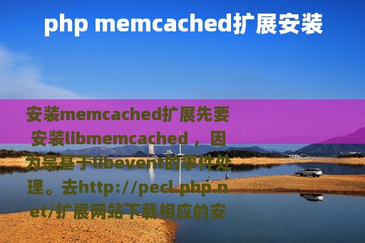 php memcached扩展安装