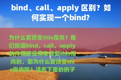 bind、call、apply 区别？如何实现一个bind?