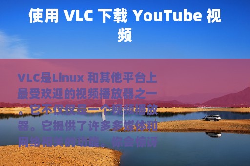 使用 VLC 下载 YouTube 视频