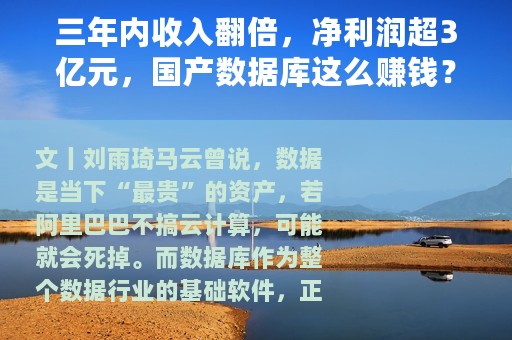 三年内收入翻倍，净利润超3亿元，国产数据库这么赚钱？