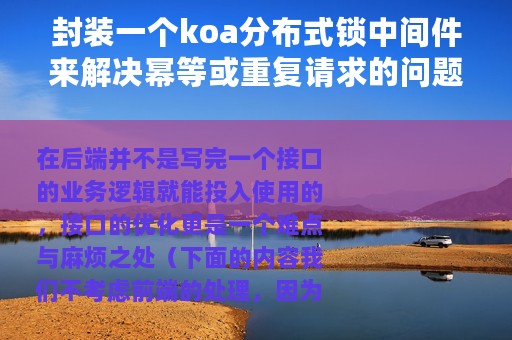 封装一个koa分布式锁中间件来解决幂等或重复请求的问题