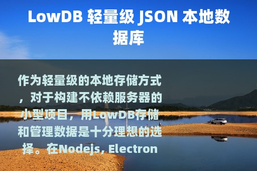 LowDB 轻量级 JSON 本地数据库