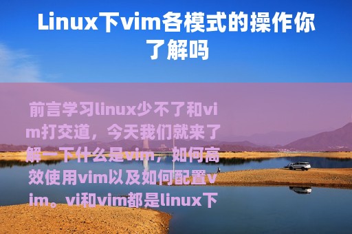 Linux下vim各模式的操作你了解吗